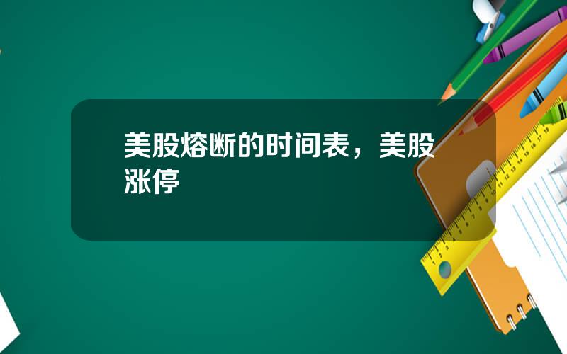 美股熔断的时间表，美股 涨停